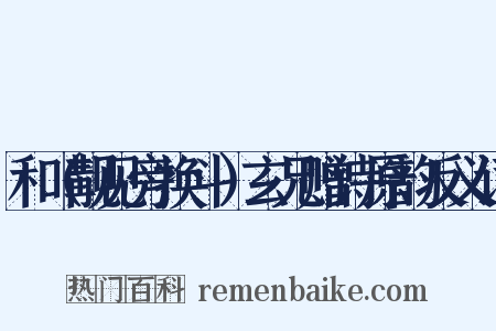 和（觏见旁换斗）玄兄赠诗原韵反义词是什么意思的图片